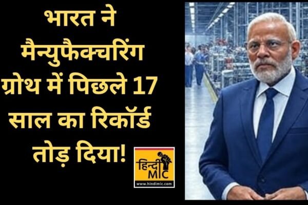 भारत ने मैन्युफैक्चरिंग ग्रोथ में पिछले 17 साल का रिकॉर्ड तोड़ दिया!