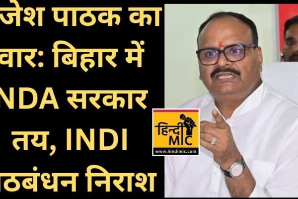बांदा में ब्रजेश पाठक का वार: बिहार में NDA सरकार , INDI गठबंधन निराश