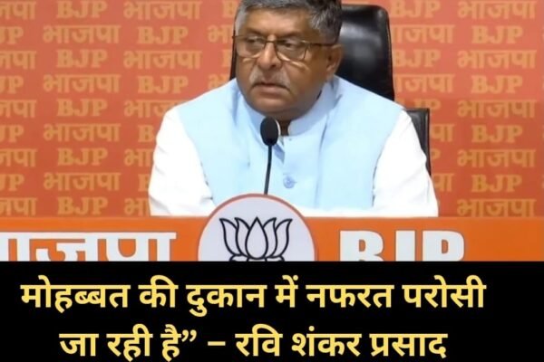 मोहब्बत की दुकान में नफरत परोसी जा रही है – रवि शंकर प्रसाद