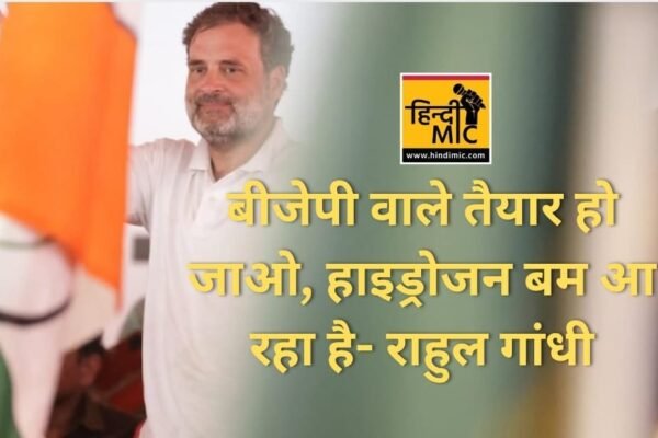 बीजेपी वाले तैयार हो जाओ, हाइड्रोजन बम आ रहा है- राहुल गांधी
